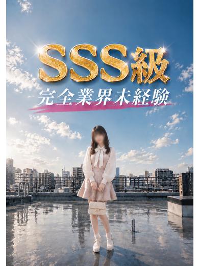 体入速報③SSS18歳！未成熟！