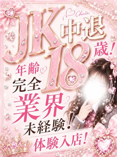【体入速報②】高校中退18歳
