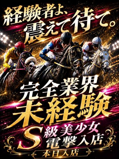 【体入速報①】完全業界未経験！