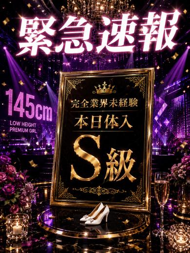 【体入速報⑤】完全業界未経験！