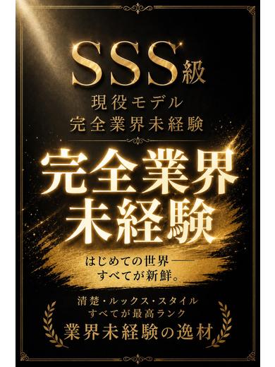 体入速報①現役モデル業界未経験！