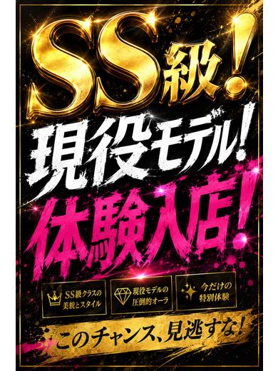 体入速報③現役モデルの超絶美人！