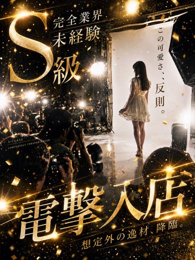 【体入速報③】最強の素人降臨