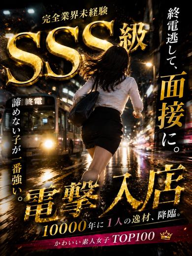 【体入速報⑥】終電逃して面接に