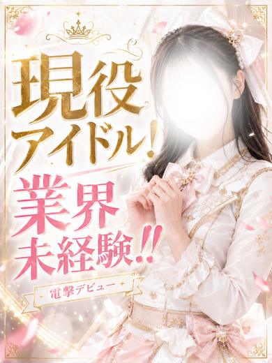 体入速報③現役アイドル電撃参戦！