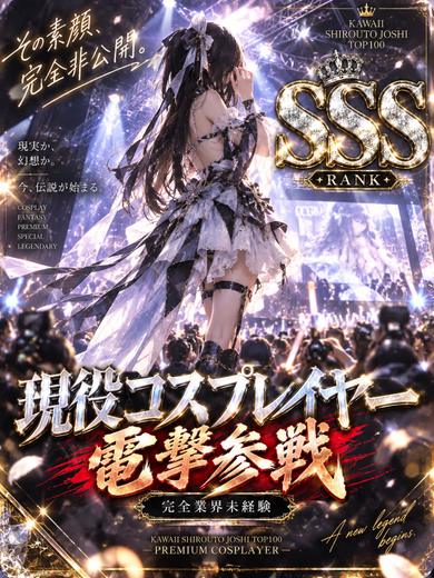体入速報③】現役コスプレイヤー