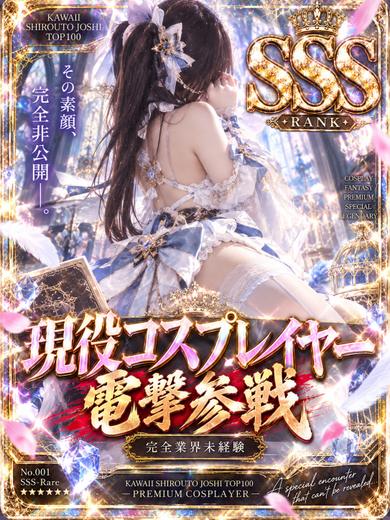 体入速報③】最強コスプレイヤー