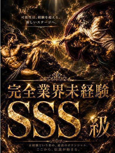 【体入速報⑥】絶滅危惧SSS級