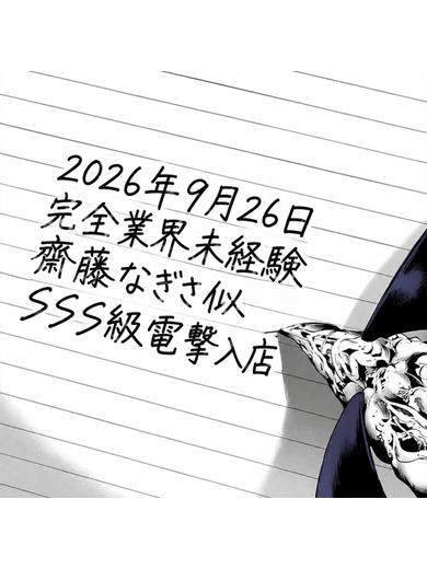 【体入速報④】緊急でSSS級！