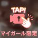 気がついたら！