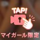 ブラジャー外してみた！