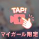 🩷 じらして 🩷