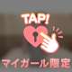 はじめてでどきどきしてます…🤍