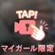 🔞のぞいてみる？