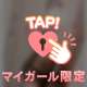 【今夜からドキドキ…♡】