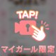 【音声】ofjさん💌