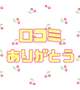【お礼写メ日記】