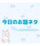 [お題]from:５００円玉貯金さん