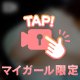 💕みて〜💕