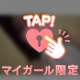 💕楽しく💕