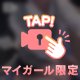 きゅるん