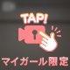 🍬喋りすぎです
