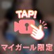 モザイク越し👅