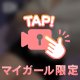 ここから先は…