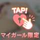 受付中…♡
