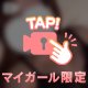 むらむらしてきちゃった🥹