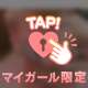 待ってます🥰