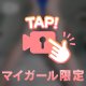 見ちゃダメ🔞