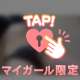 今日もありがとう♡