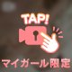 もっとって欲しがっちゃうかも…///♡
