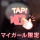 初の動画🙈マイガール限定で💗