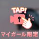 ちらっ👉🏻👈🏻💕