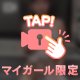 【限定動画】H度合い⛔🚫