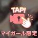 【ポロリ】限定動画