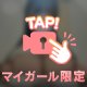 🍒独り占めする？🍒