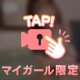 優しく潤して💕