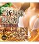 ご新規様限定割