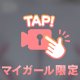 春だし見せちゃう