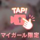 密着しすぎに注意⚠️💕💕