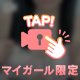 最後には見えちゃう…カモ😚
