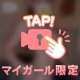 紐するりっ動画🎥♡