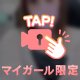 お誘い♡