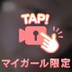 動画みてね♥️マイガール♥️🥰😘😍せろ動画みてね♥️