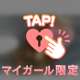 会えたら、それだけで