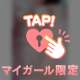 マイガール限定