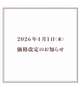 4月より価格改定のお知らせ‼️